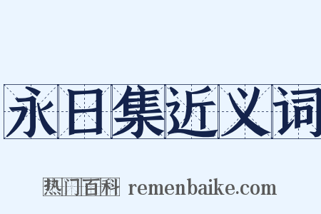 永日集近义词是什么意思的图片